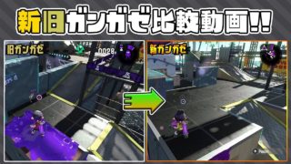 【スプラトゥーン2】ついに公開改修工事！新旧ガンガゼ比較動画!!※縦画面をおすすめします。