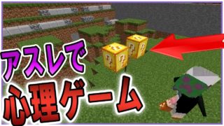 【マインクラフト】アスレで心理ゲーム！？外れたらやばいことに！！？？　【再アップロード】