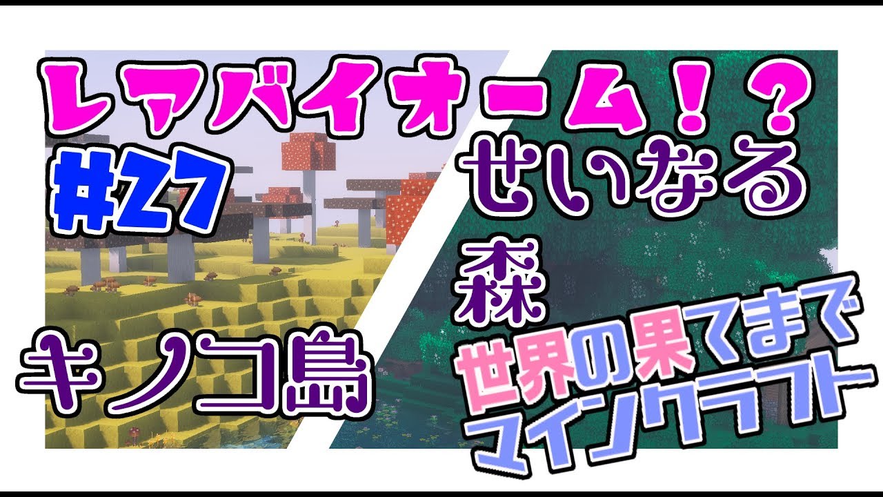 世界の果てまでマインクラフト　＃２７　森の洋館までバイオームさんぽ☆前編