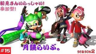 初見さん大歓迎！参加型【スプラトゥーン2】月読らいぶ。＃15　シーズン2