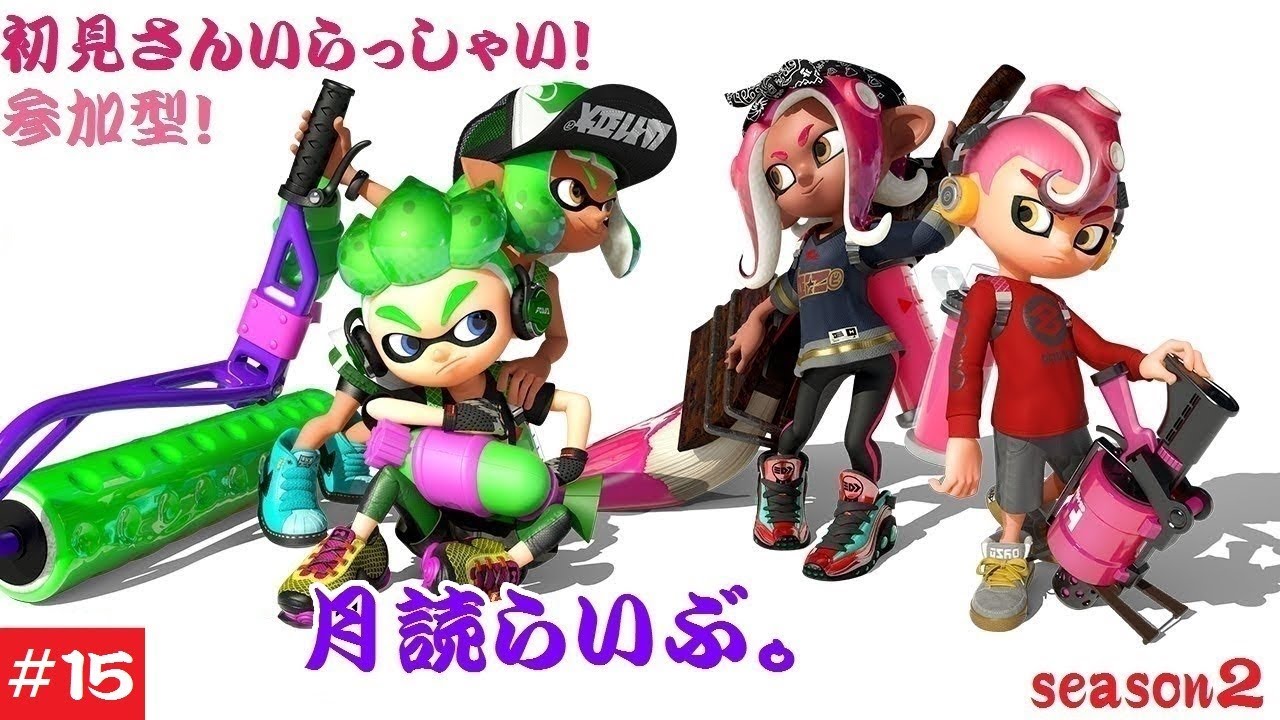 初見さん大歓迎！参加型【スプラトゥーン2】月読らいぶ。＃15　シーズン2