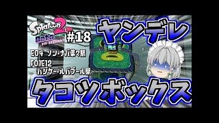 【ゆっくり実況】【スプラトゥーン2】【オクト・エキスパンション】E04��