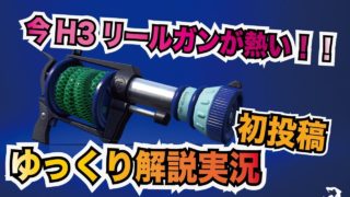 【ゆっくり実況】H3リールガンDが今熱い！立ち回り解説【スプラトゥーン2】