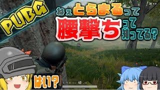 #69【PUBG】なんだよ…意外とあたるじゃねぇか…【ゆっくり実況】