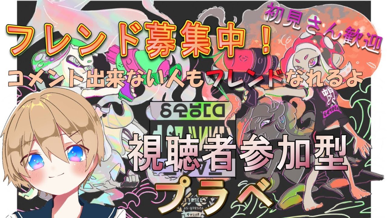 【スプラトゥーン2】初見さん歓迎！視聴者参加型わいわいスプラトゥーン【まだ無料で遊べる神ゲー】