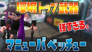【スプラトゥーン2】環境TOP武器のマニューバーベッチューが強すぎてビビる。