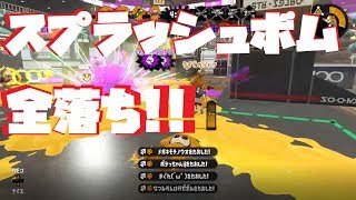 開始即スプラッシュボムで全落ち【スプラトゥーン2】ガチヤグラ