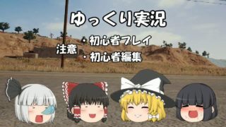 【PUBG】ゆっくり実況OP