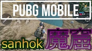 PUBGモバイル実況#18 「sanhokの魔窟」
