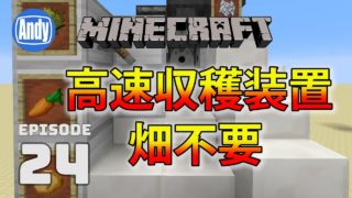 【マインクラフト】畑の最終形 超高速自動収穫機 お花畑増殖機能付 アンディマイクラ #24 (Minecrtaft JE 1.12)