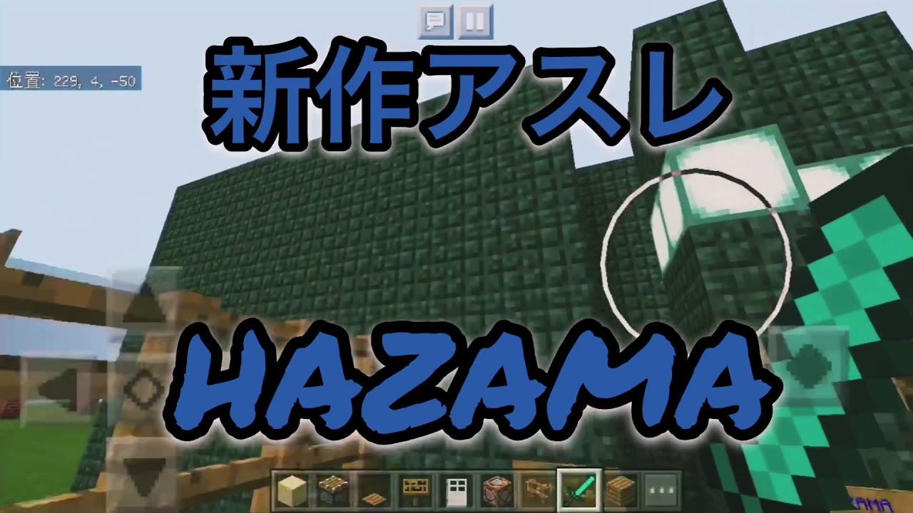 新作アスレ「HAZAMA」紹介 マインクラフト