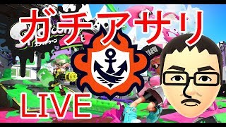 【スプラトゥーン2】ガチアサリ「S+0」から その3