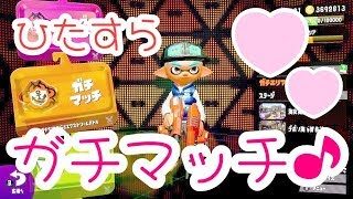 【スプラトゥーン2】ひたすらガチマッチ！【初見さん大歓迎】