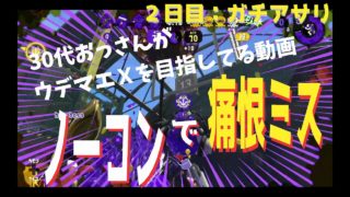 【スプラトゥーン２】クーゲル S+アサリ（後付け字幕）2日目