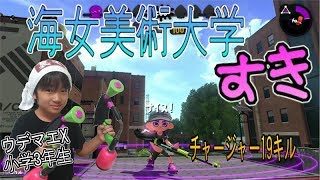 【スプラトゥーン２】ウデマエX小学生☆ランクインを目指す！海女美術大学が好き！