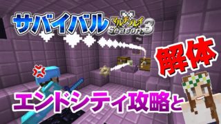 【マインクラフト】#52 エンドシティ攻略と解体 孤島生活 サバイバルマルチプレイ Season 3