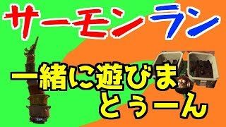 【スプラトゥーン2】　一緒に鮭をさばこうよ　【生サーモンラン】