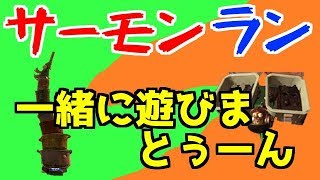 【スプラトゥーン2】　一緒に鮭をさばこうよ　【生サーモンラン】