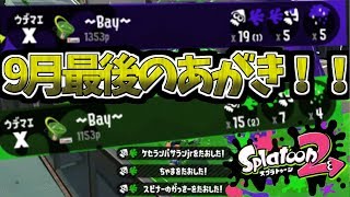 [スプラトゥーン２　ウデマエX]勝ちたきゃ俺に付いてこい！（自意識過剰）＃19