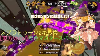 スプラトゥーン2キル集 【恋色マスタースパーク】