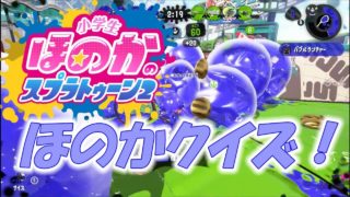【ウデマエX：ガチアサリ計測2448】実況　小学生のスプラトゥーン2　ほのかクイズ！