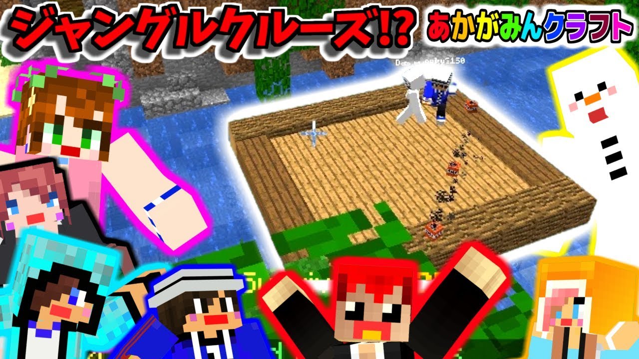 【マインクラフト】ジャングルのイカダの上で生き残るミニゲーム!!【あかがみんクラフト３】８６