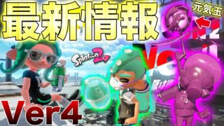 【スプラトゥーン2】元気玉⁉︎バージョン4の大型アプデで追加される新スペ新サブ新ステが神すぎてやばかったwwwwwww【最新情報】【アップデート情報】