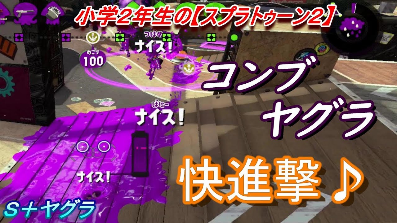 小学２年生の【スプラトゥーン２】　コンブ・ヤグラで快進撃　Ｓ＋ヤグラ　りゅうのすけGames