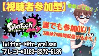 スプラトゥーン2 視聴者参加型！誰でも参加OK!!初見さん大歓迎！3連休は24時間配信予定！今年中に800人目指すぞ！