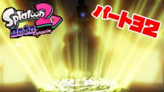 「スプラトゥーン２」DLCパート３２！モツナ・ベチャン湖駅