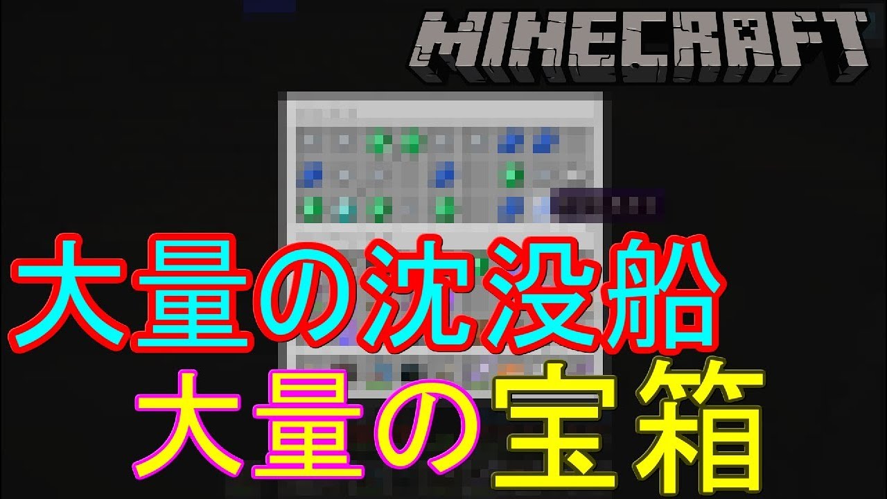 【マインクラフト】沈没船探しに行ったら宝箱だらけ！？ part13【マイクラ実況】
