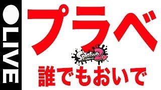 視聴者参加OK【スプラトゥーン2】プラベ募集！