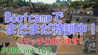 【PUBG】vol.109（ゆっくり実況）Bootcampでまだまだ特訓中！　脱初心者ドン勝13杯目を目指す！