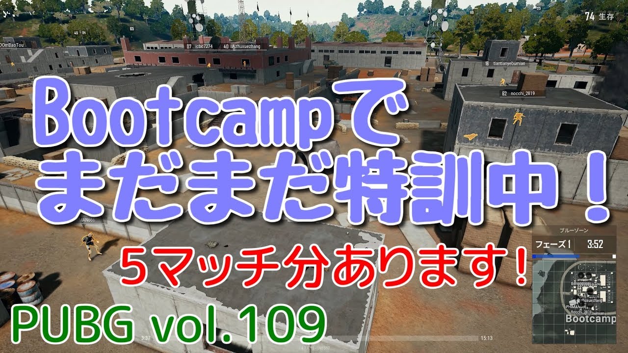 【PUBG】vol.109（ゆっくり実況）Bootcampでまだまだ特訓中！　脱初心者ドン勝13杯目を目指す！