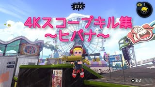 【スプラトゥーン2】4Kスコープキル集【ヒバナ】