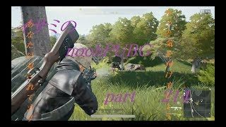 【ゆっくり実況】イサミのnoobPUBG　part214【PUBG】Xboxone ver