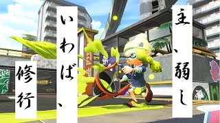 【スプラトゥーン２】甲子園にむけて練習【音量注意】