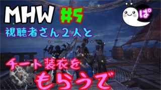 ＃５「モンスターハンターワールド」チート装衣を獲りに行く！視聴者さんとＶＣ一狩り「ぱんなＴＶ」