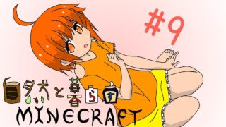 【minecraft1 7 10】自然と暮らすマインクラフト #9【ゆっくり実況】