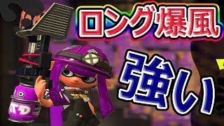 【スプラトゥーン2】ロングは安定！やはり爆風がデカい！