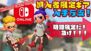 【スプラトゥーン2】期間限定!加入者限定!オンラインユニフォームを手に入れろ!!!