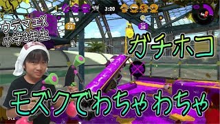 【スプラトゥーン２】ウデマエX小学生☆ランクインを目指す！モズクでわちゃわちゃ！ガチホコ！