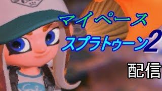 【スプラトゥーン2】ドンブラサーモン【マイペース配信】