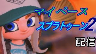 【スプラトゥーン2】ドンブラサーモン【マイペース配信】