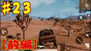 【PUBG モバイル】 PUBGモバイル実況　Part23【TPP SQUAD前編】
