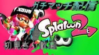 【スプラトゥーン2】のんびりガチマッチ～概要欄必読～