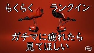 【ｽﾌﾟﾗﾄｩｰﾝ2】ガチマに疲れたら見てほしい　結構楽に上位ランクインできるリグマのすすめ【らびっしゅ】