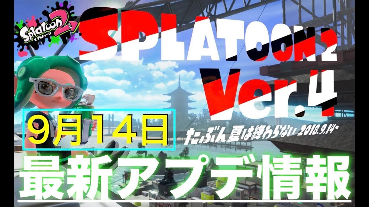 スプラトゥーン２！”９月１４日”最新アプデ情報まとめ！[Splatoon 2]Live video