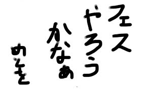 【参加型】フェスやろっかあ　！！！！つぶあんだよ！！！！【スプラトゥーン2】【雑談】
