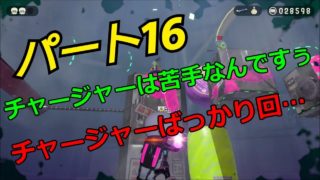【スプラトゥーン２】脱出できる？ウデマエA帯の【オクトエキスパンション】　Part１６